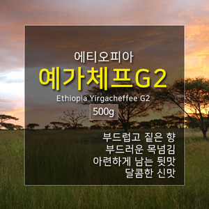 제로커피 에티오피아 예가체프 G2 500g